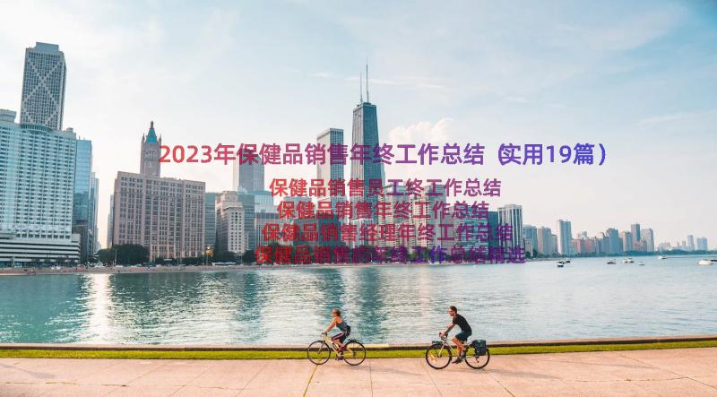 2023年保健品销售年终工作总结（实用19篇）