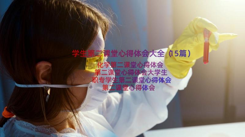 学生第二课堂心得体会大全（15篇）