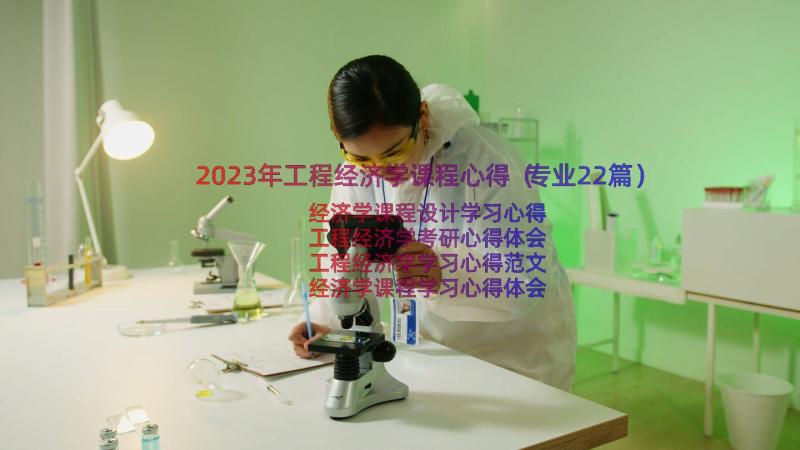 2023年工程经济学课程心得（专业22篇）