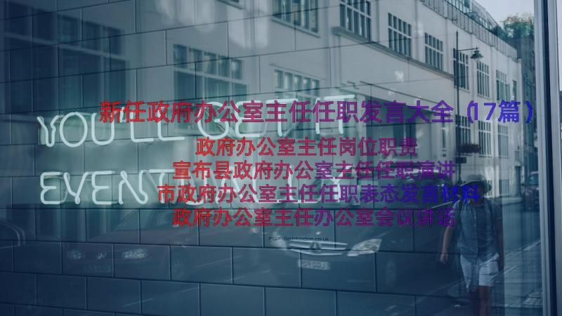 新任政府办公室主任任职发言大全（17篇）