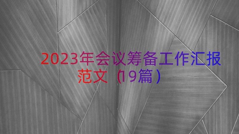 2023年会议筹备工作汇报范文（19篇）