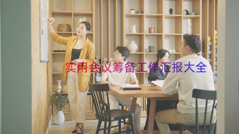 实用会议筹备工作汇报大全（17篇）