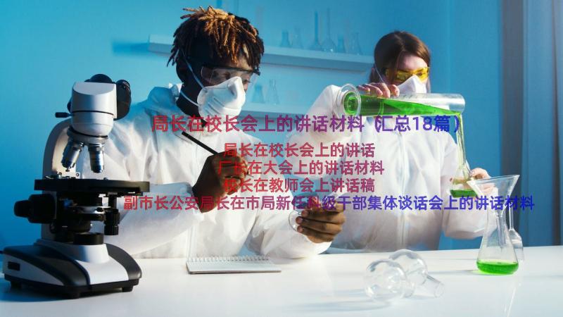 局长在校长会上的讲话材料（汇总18篇）