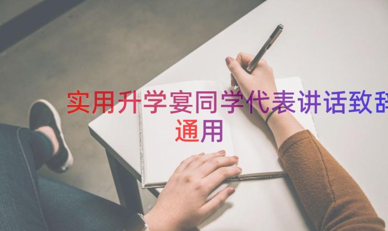 实用升学宴同学代表讲话致辞（通用13篇）