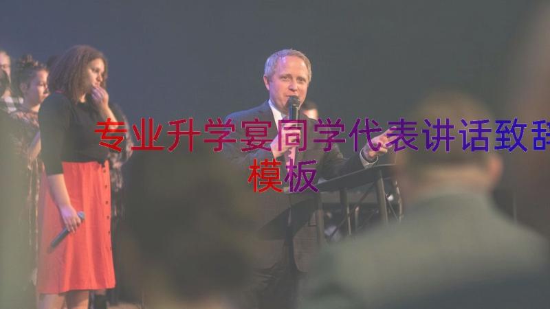 专业升学宴同学代表讲话致辞（模板16篇）