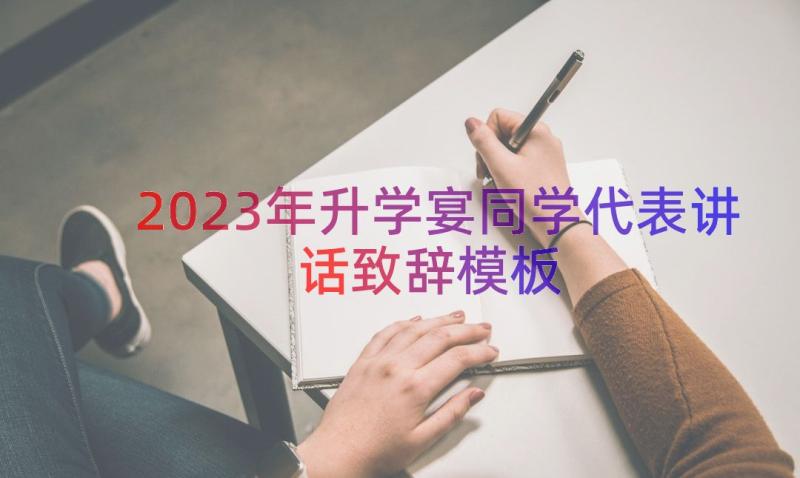 2023年升学宴同学代表讲话致辞（模板14篇）