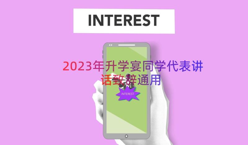 2023年升学宴同学代表讲话致辞（通用15篇）