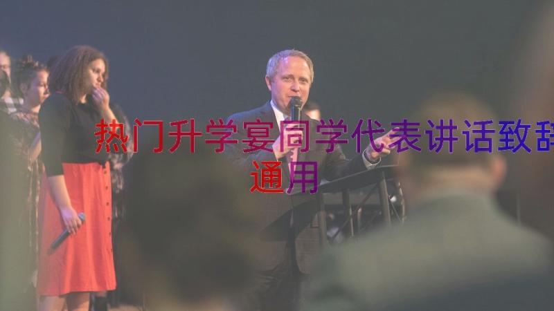 热门升学宴同学代表讲话致辞（通用13篇）