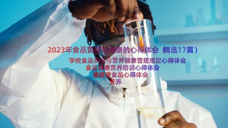 2023年食品营养与健康的心得体会（精选17篇）