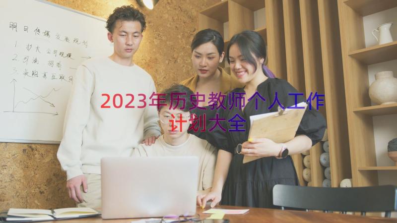 2023年历史教师个人工作计划大全