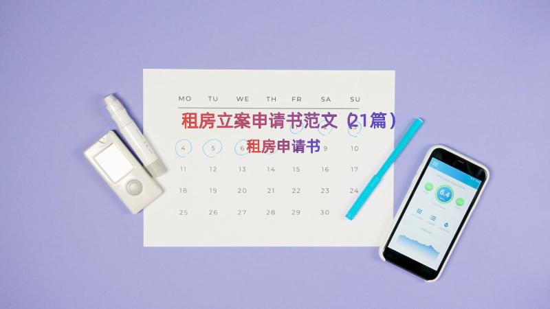 租房立案申请书范文（21篇）