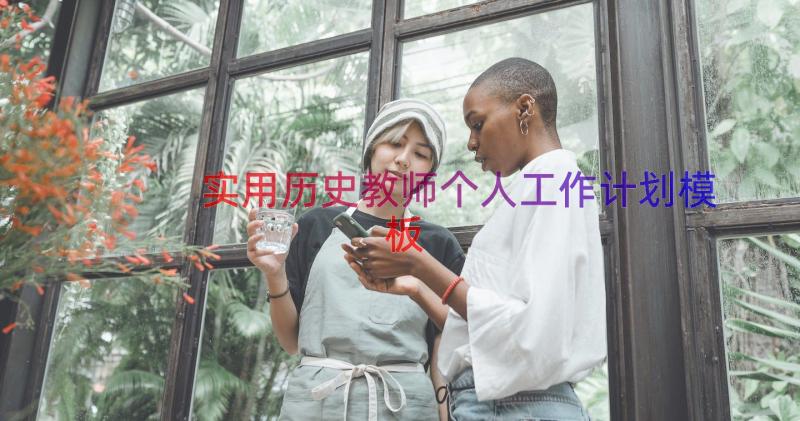 实用历史教师个人工作计划（模板15篇）