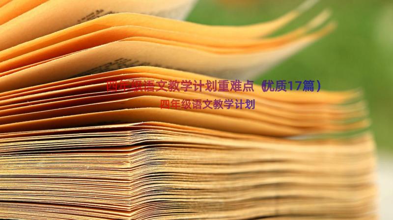 四年级语文教学计划重难点（优质17篇）