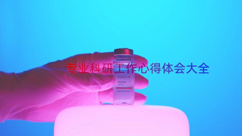 专业科研工作心得体会大全（14篇）