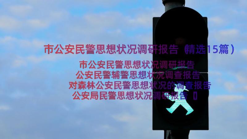 市公安民警思想状况调研报告（精选15篇）