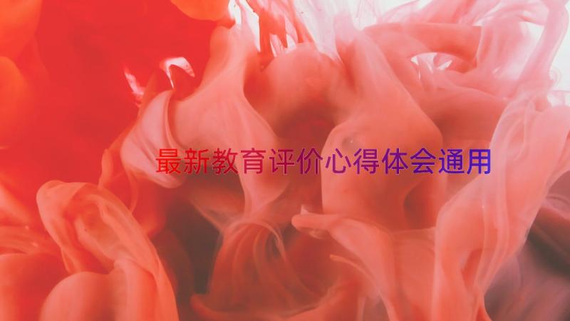 最新教育评价心得体会（通用14篇）