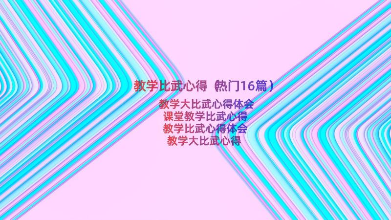 教学比武心得（热门16篇）