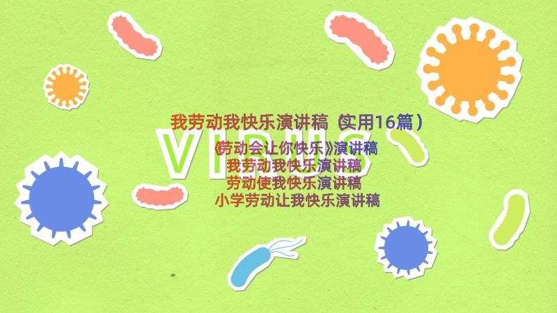 我劳动我快乐演讲稿（实用16篇）