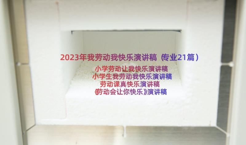 2023年我劳动我快乐演讲稿（专业21篇）