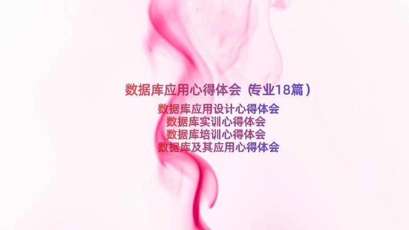 数据库应用心得体会（专业18篇）