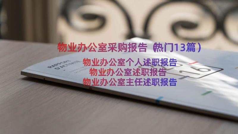 物业办公室采购报告（热门13篇）