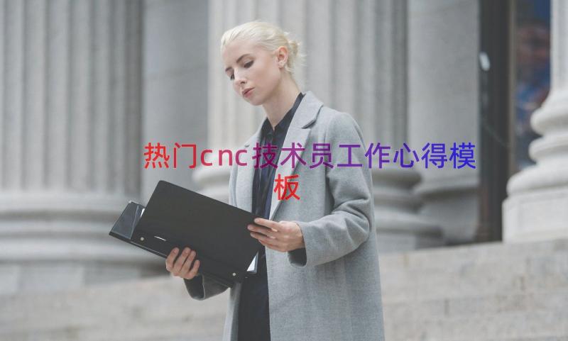 热门cnc技术员工作心得（模板15篇）