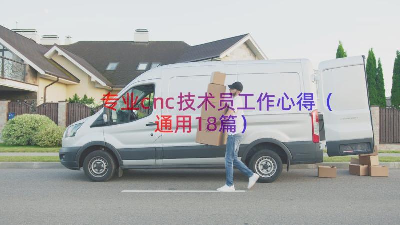 专业cnc技术员工作心得（通用18篇）