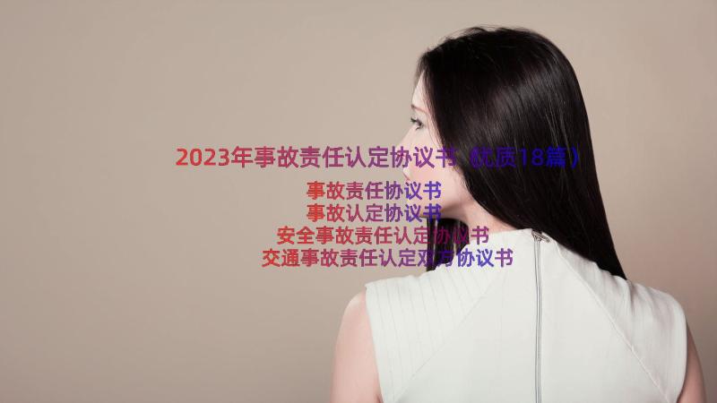 2023年事故责任认定协议书（优质18篇）