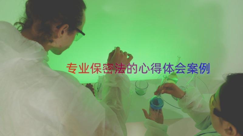 专业保密法的心得体会（案例14篇）