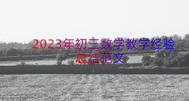 2023年初三数学教学经验总结范文（15篇）