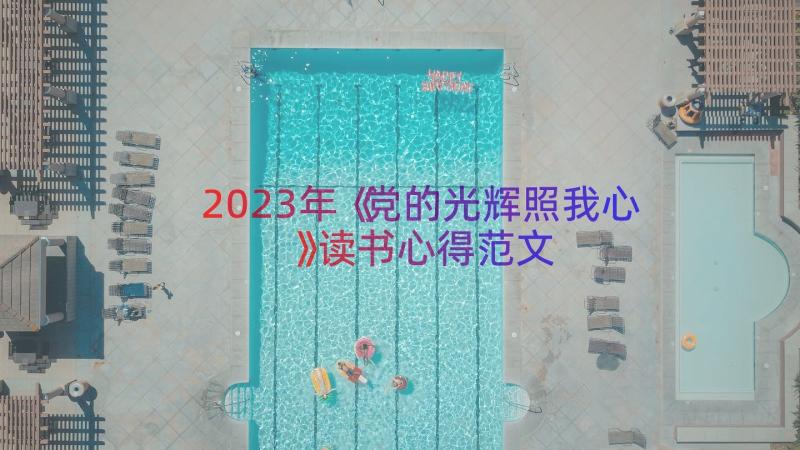 2023年《党的光辉照我心》读书心得范文（14篇）