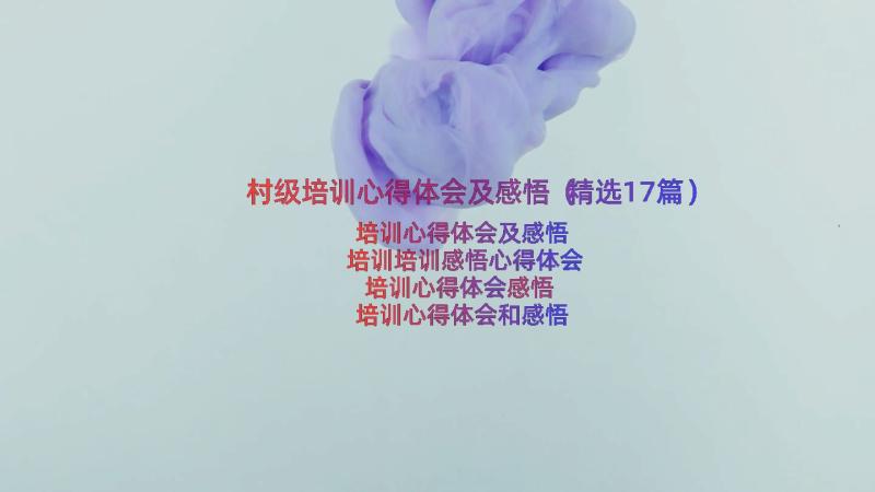 村级培训心得体会及感悟（精选17篇）