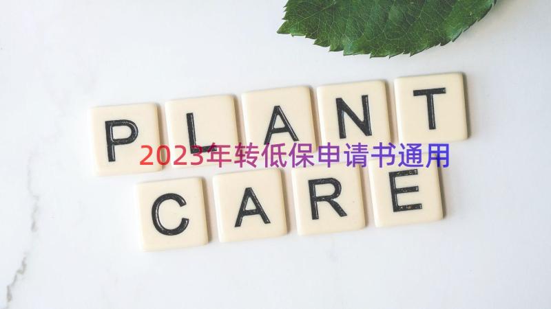 2023年转低保申请书（通用18篇）