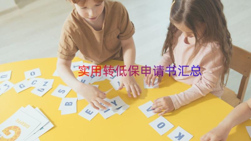 实用转低保申请书（汇总17篇）