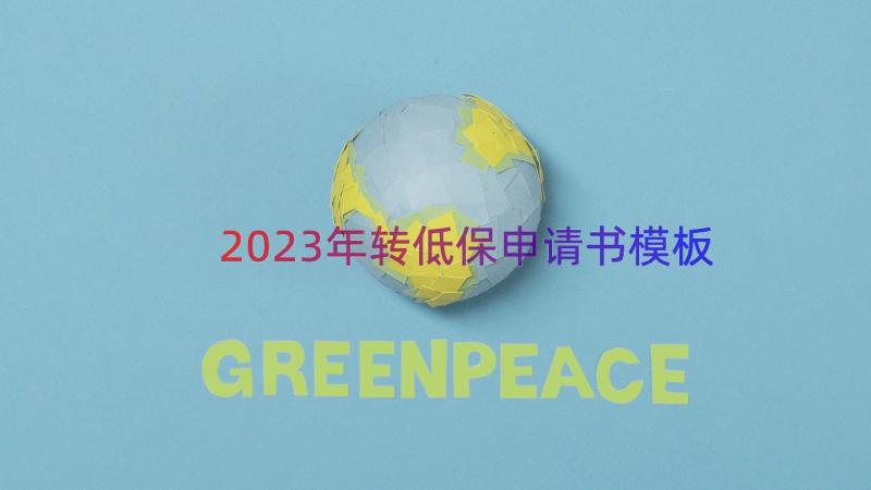 2023年转低保申请书（模板16篇）