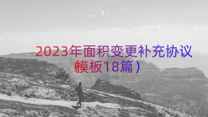 2023年面积变更补充协议（模板18篇）