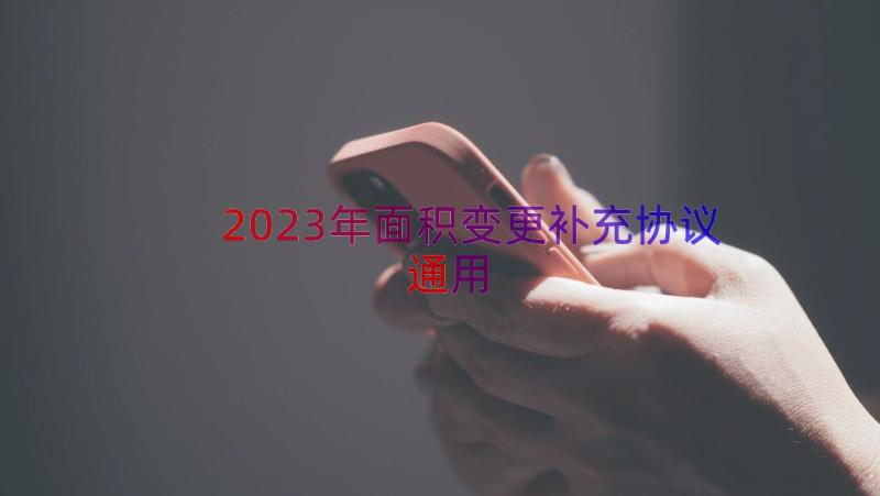 2023年面积变更补充协议（通用17篇）