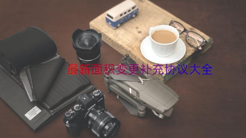 最新面积变更补充协议大全（13篇）