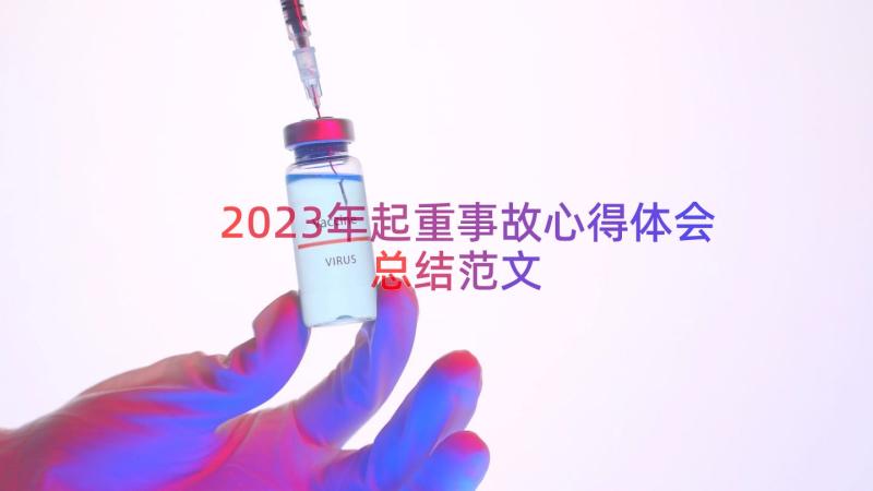 2023年起重事故心得体会总结范文（15篇）