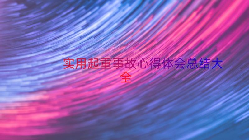 实用起重事故心得体会总结大全（12篇）