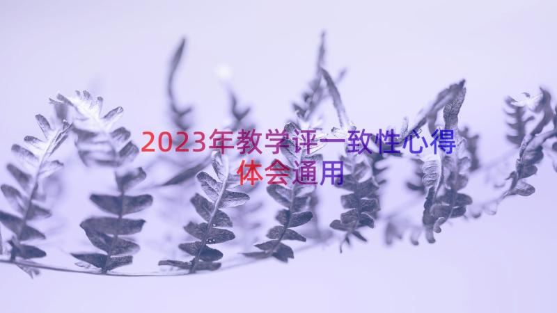 2023年教学评一致性心得体会（通用15篇）