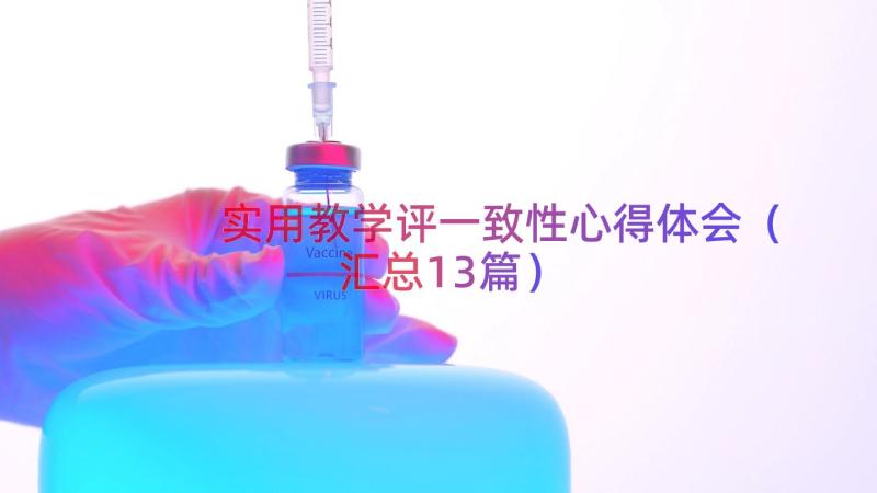 实用教学评一致性心得体会（汇总13篇）