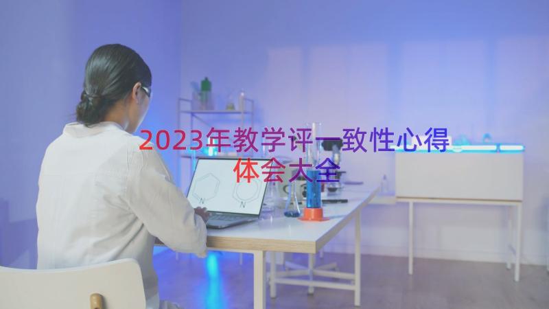 2023年教学评一致性心得体会大全（16篇）