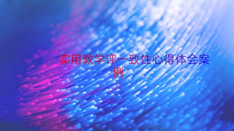 实用教学评一致性心得体会（案例18篇）