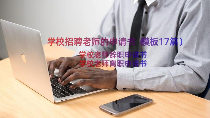 学校招聘老师的申请书（模板17篇）