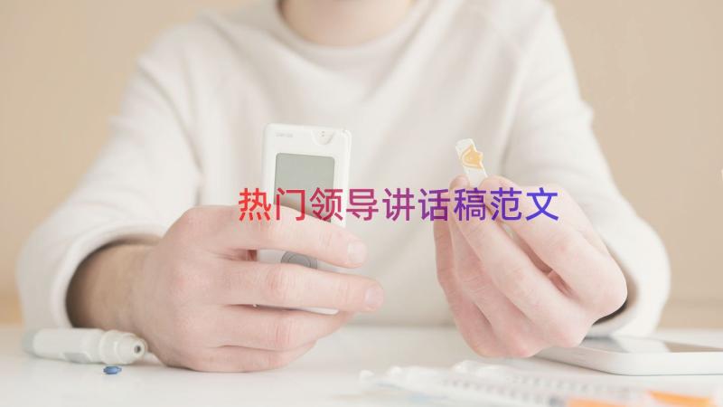 热门领导讲话稿范文（14篇）