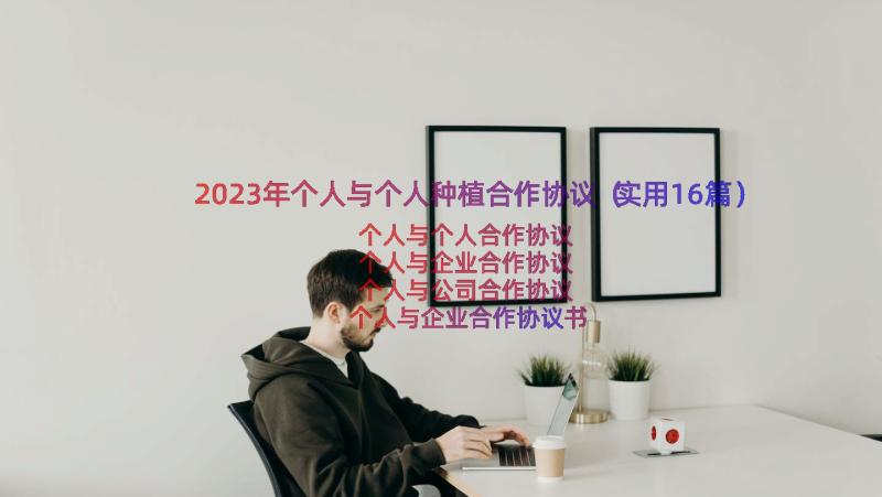 2023年个人与个人种植合作协议（实用16篇）