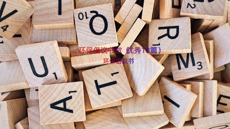 环保倡议书做（优秀18篇）