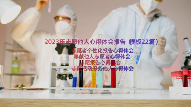 2023年志愿他人心得体会报告（模板22篇）