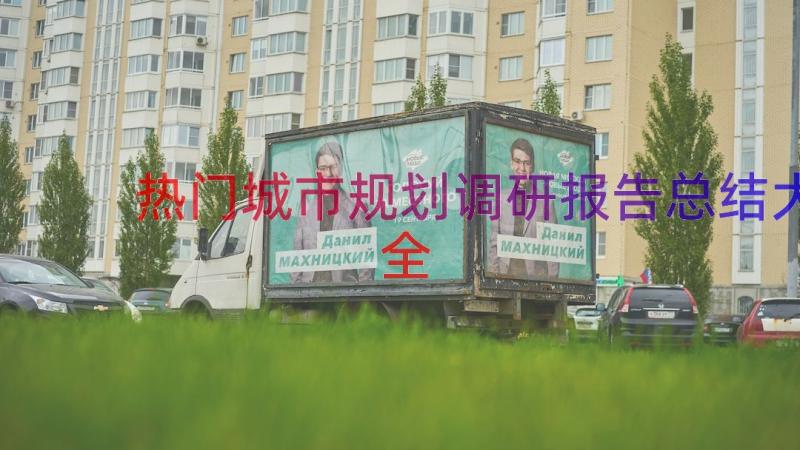 热门城市规划调研报告总结大全（16篇）